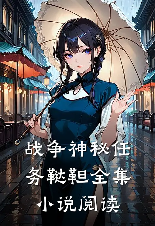 战争神秘任务鞑靼全集小说阅读