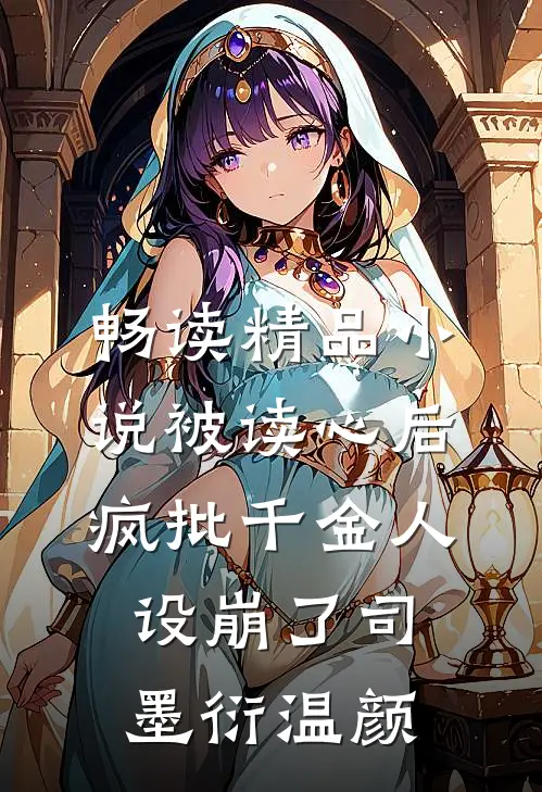 畅读精品小说被读心后疯批千金人设崩了司墨衍温颜