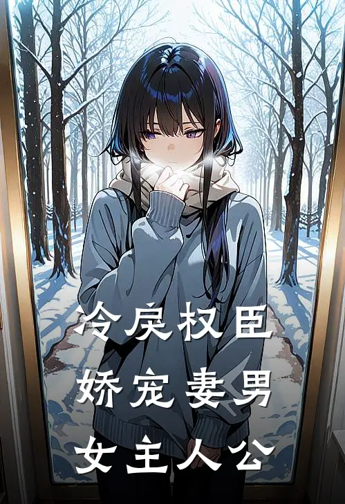 冷戾权臣娇宠妻男女主人公