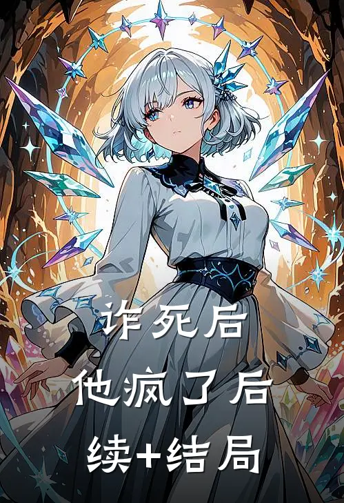 诈死后，他疯了后续+结局
