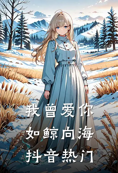 我曾爱你如鲸向海抖音热门