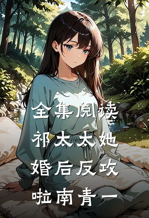 全集阅读祁太太她婚后反攻啦 南青一