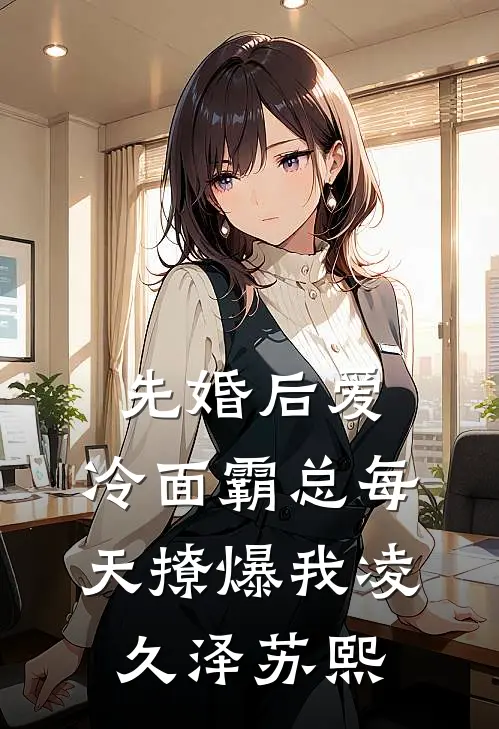 先婚后爱：冷面霸总每天撩爆我凌久泽苏熙