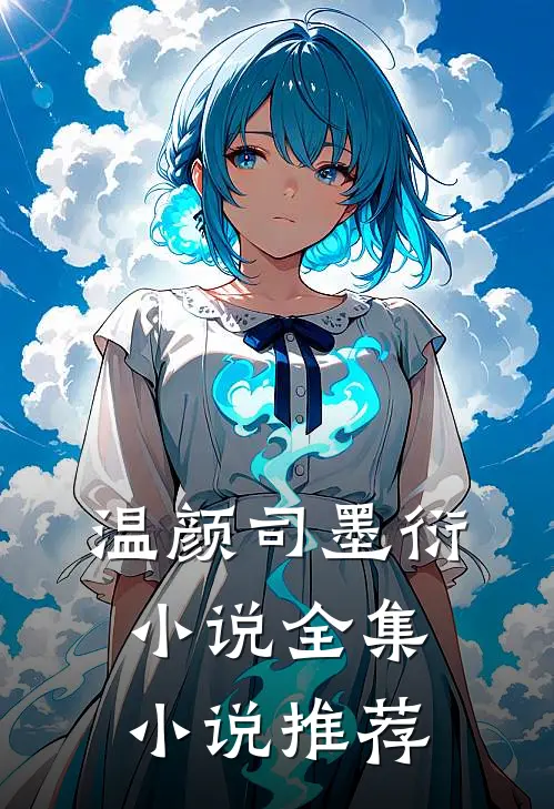 温颜司墨衍小说全集小说推荐