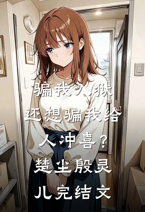 骗我入狱，还想骗我给人冲喜？楚尘殷灵儿完结文