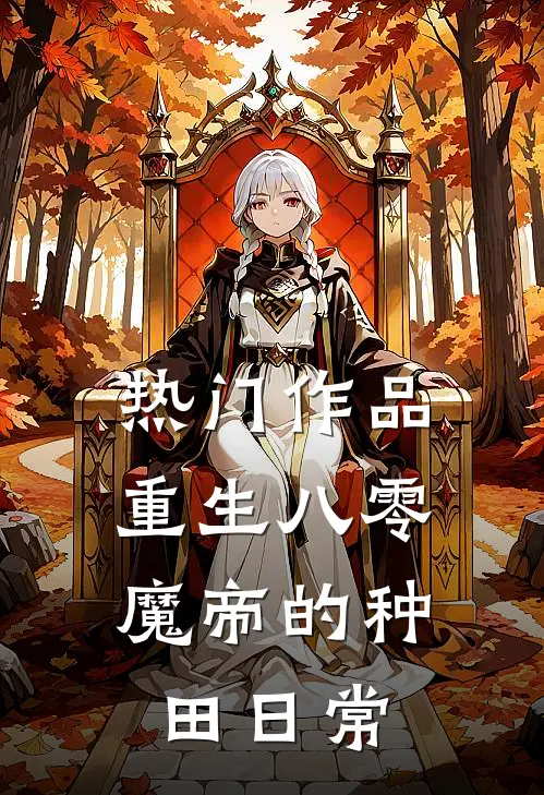 热门作品重生八零：魔帝的种田日常
