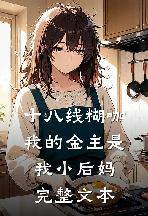 十八线糊咖：我的金主是我小后妈完整文本