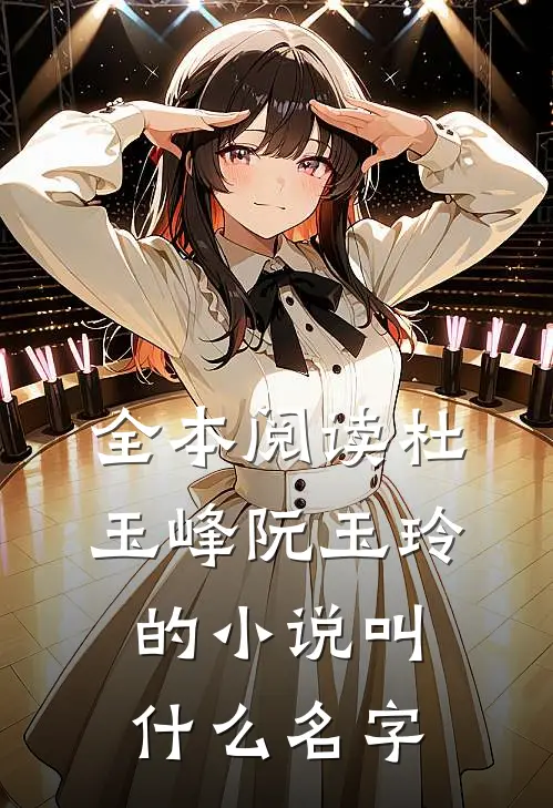 全本阅读杜玉峰阮玉玲的小说叫什么名字