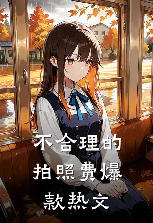 不合理的拍照费爆款热文