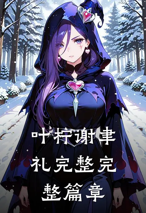 叶柠谢聿礼完整完整篇章