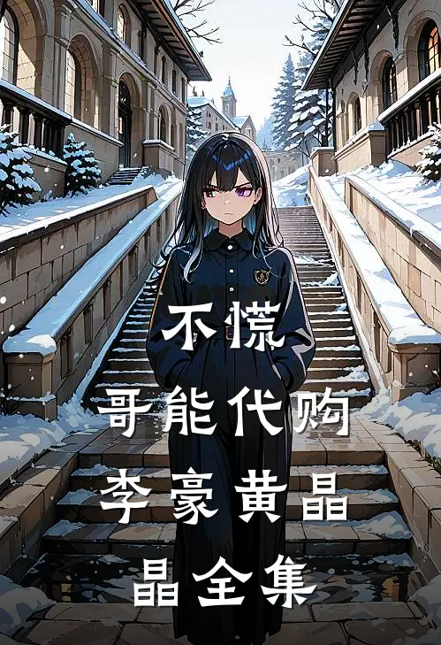不慌，哥能代购李豪黄晶晶全集