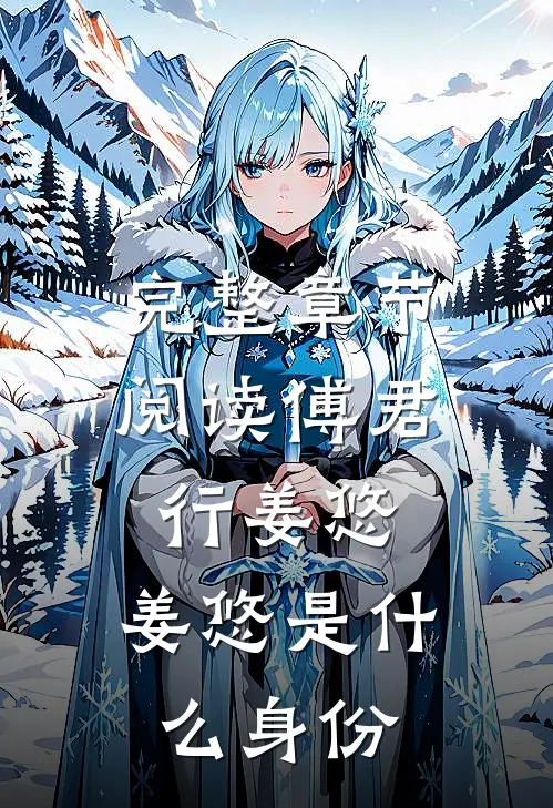 完整章节阅读傅君行姜悠,姜悠是什么身份