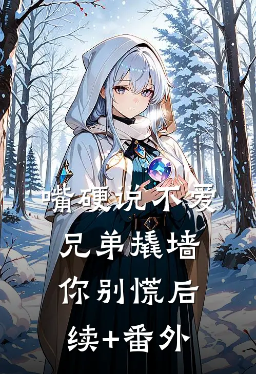 嘴硬说不爱，兄弟撬墙你别慌后续+番外