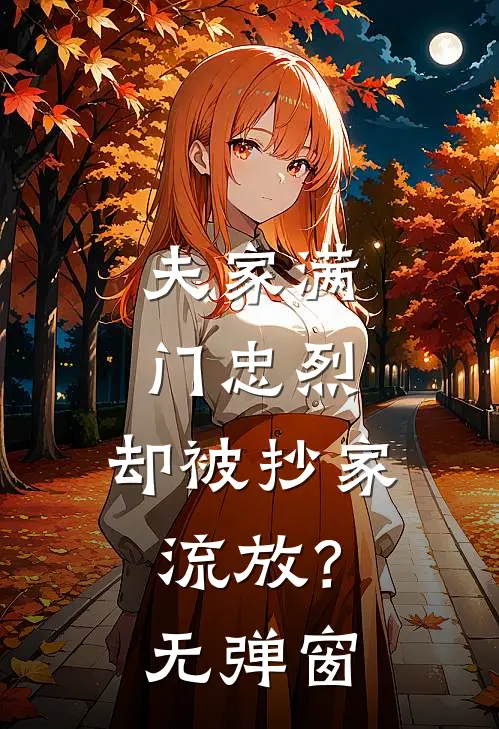 夫家满门忠烈，却被抄家流放？无弹窗
