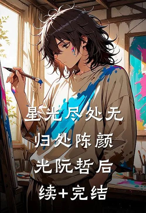 星光尽处无归处陈颜光阮哲后续+完结