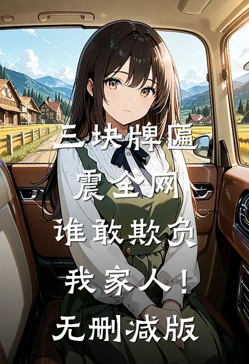 三块牌匾震全网，谁敢欺负我家人！无删减版