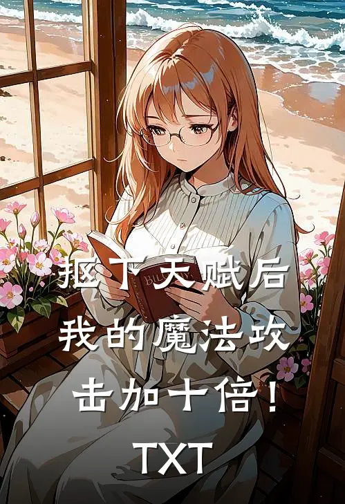 抠下天赋后，我的魔法攻击加十倍！TXT