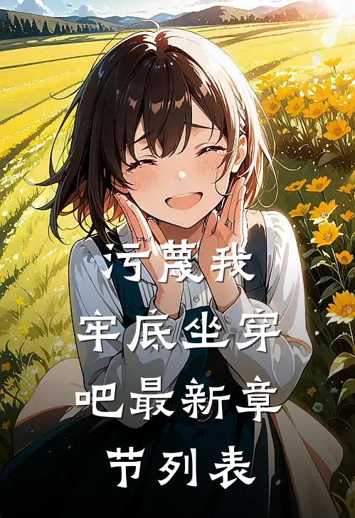 污蔑我，牢底坐穿吧最新章节列表
