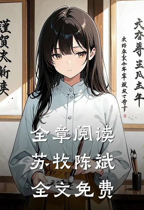全章阅读苏牧陈斌全文免费