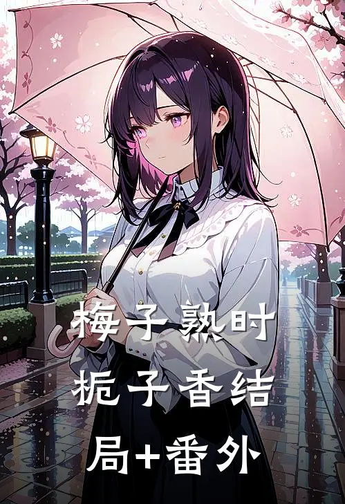 梅子熟时栀子香结局+番外