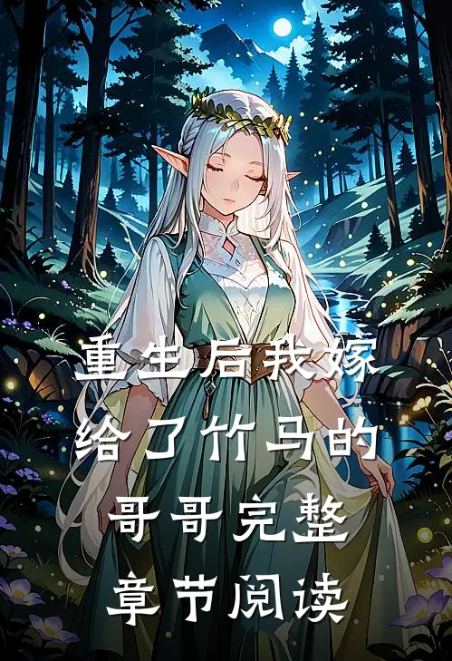 重生后我嫁给了竹马的哥哥完整章节阅读