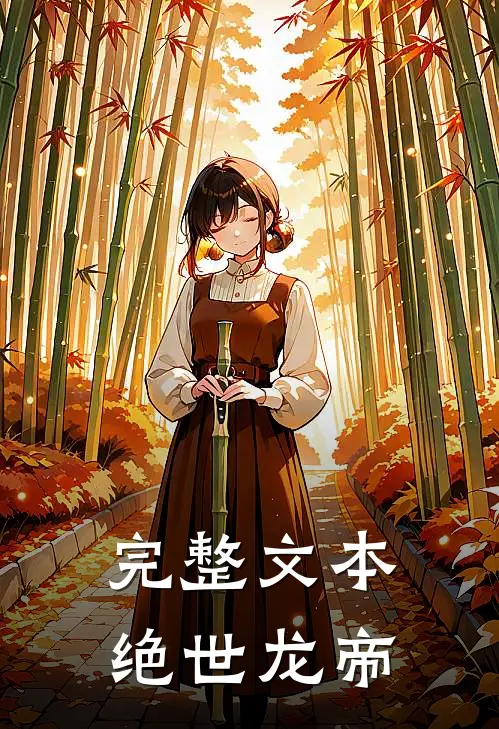 完整文本绝世龙帝