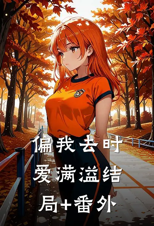 偏我去时爱满溢结局+番外