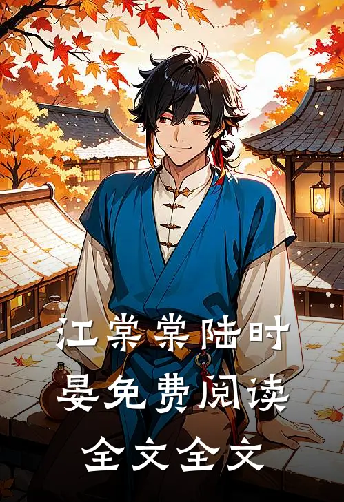 江棠棠陆时晏免费阅读全文全文