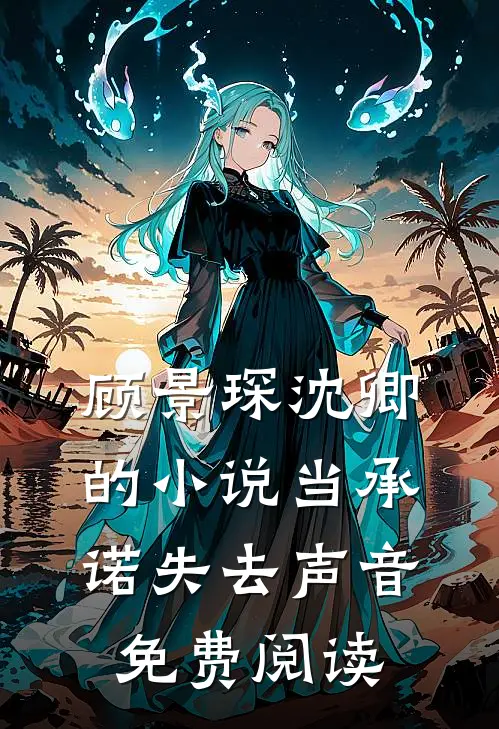 顾景琛沈卿的小说当承诺失去声音免费阅读