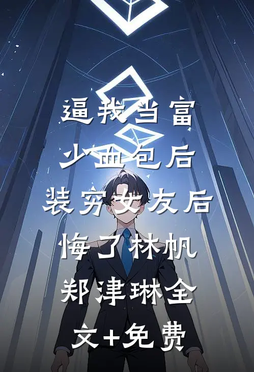 逼我当富少血包后，装穷女友后悔了林帆郑津琳全文+免费
