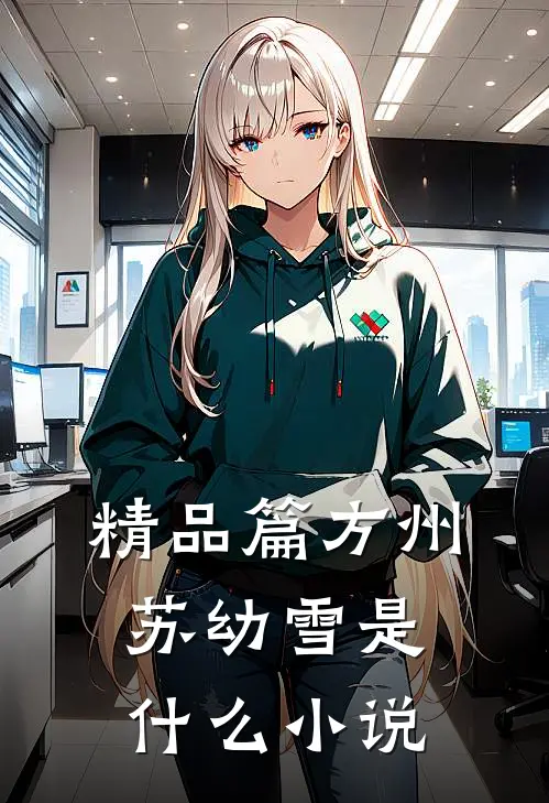 精品篇方州苏幼雪是什么小说