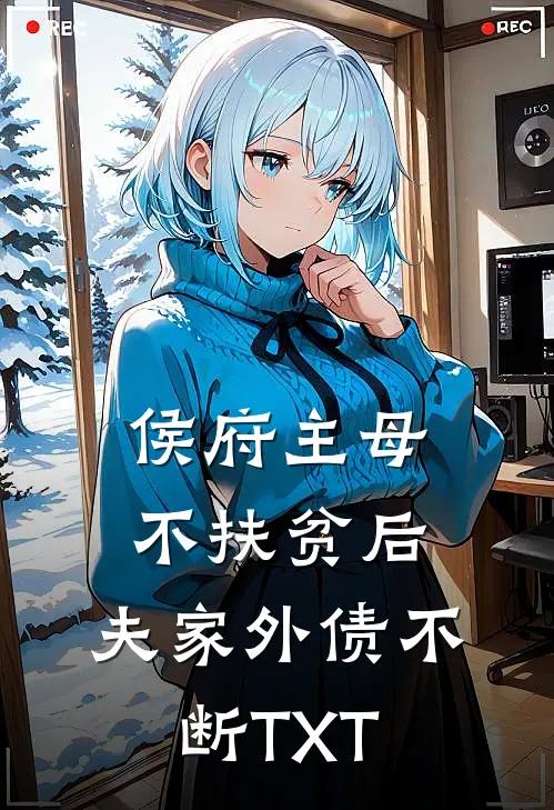 侯府主母不扶贫后，夫家外债不断TXT
