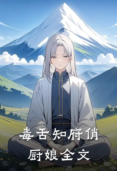 毒舌知府俏厨娘全文