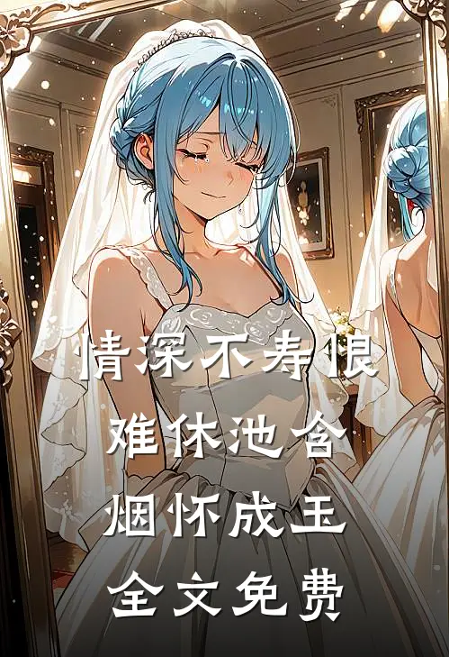 情深不寿恨难休池含烟怀成玉全文免费