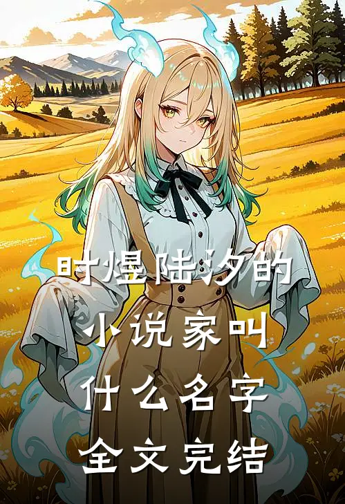 时煜陆汐的小说家叫什么名字全文完结