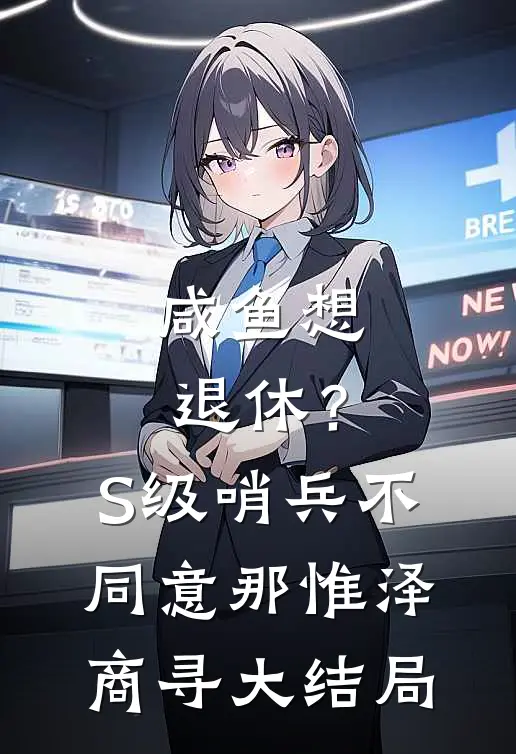 咸鱼想退休？S级哨兵不同意那惟泽商寻大结局