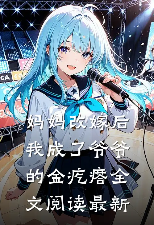 妈妈改嫁后，我成了爷爷的金疙瘩全文阅读最新
