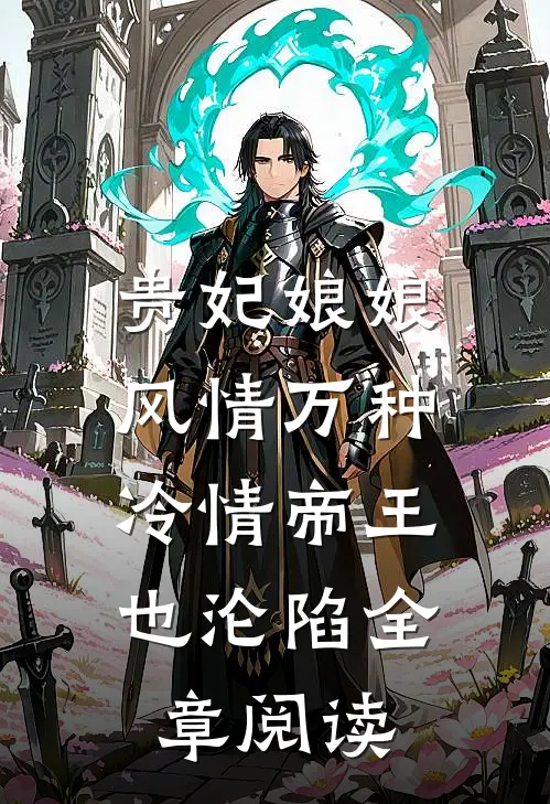 贵妃娘娘风情万种，冷情帝王也沦陷全章阅读