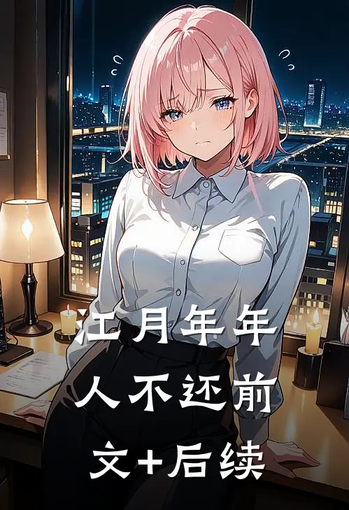 江月年年人不还前文+后续