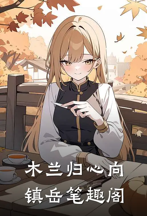 木兰归心向镇岳笔趣阁