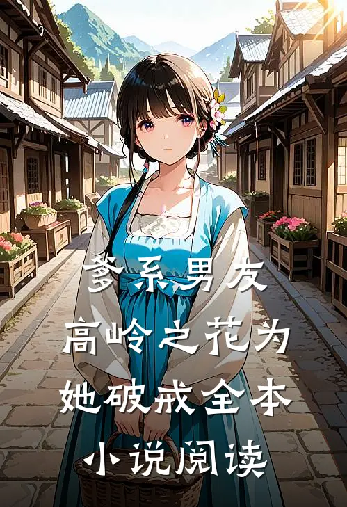 爹系男友：高岭之花为她破戒全本小说阅读