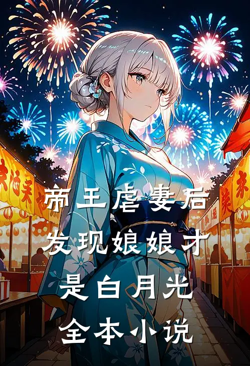 帝王虐妻后，发现娘娘才是白月光全本小说