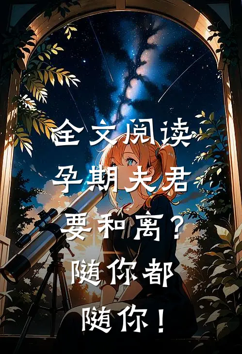 全文阅读孕期夫君要和离？随你都随你！
