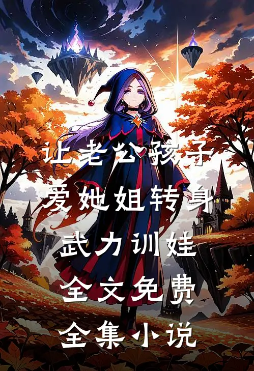 让老公孩子爱她姐转身武力训娃全文免费全集小说