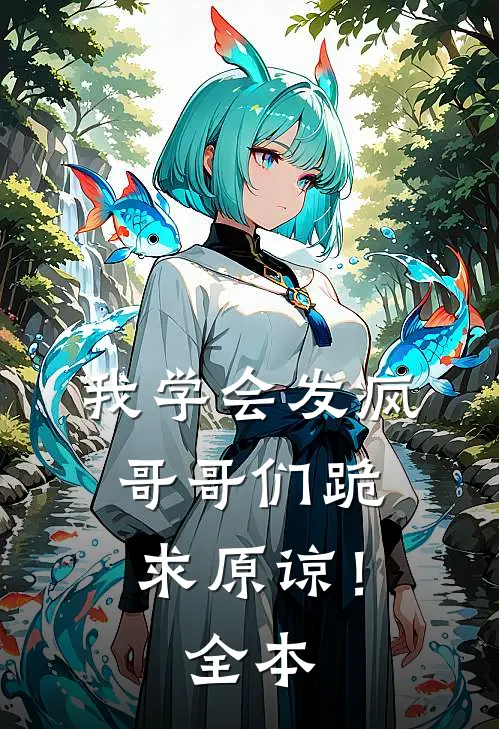 我学会发疯，哥哥们跪求原谅！全本