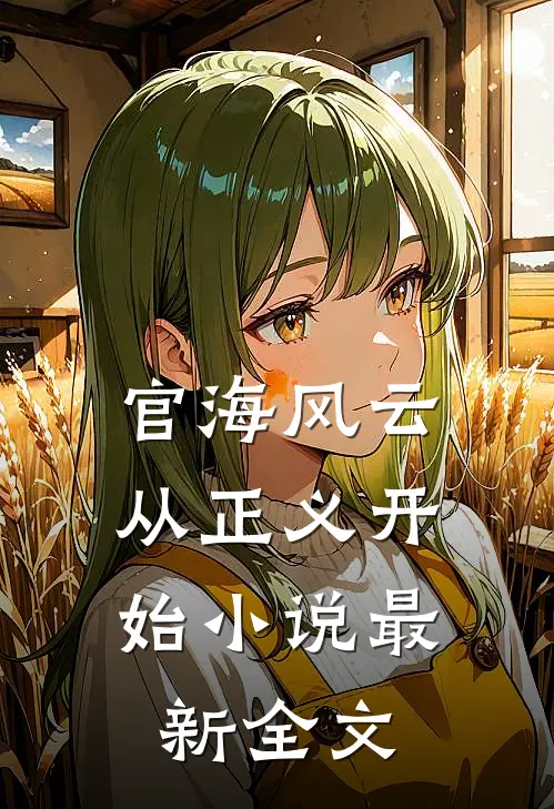 官海风云：从正义开始小说最新全文