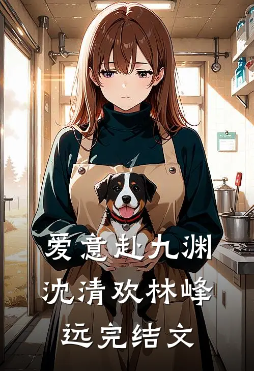 爱意赴九渊沈清欢林峰远完结文