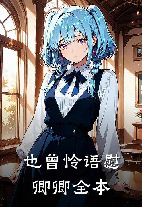 也曾怜语慰卿卿全本