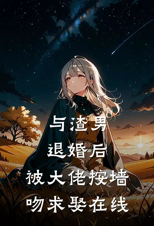 与渣男退婚后，被大佬按墙吻求娶在线