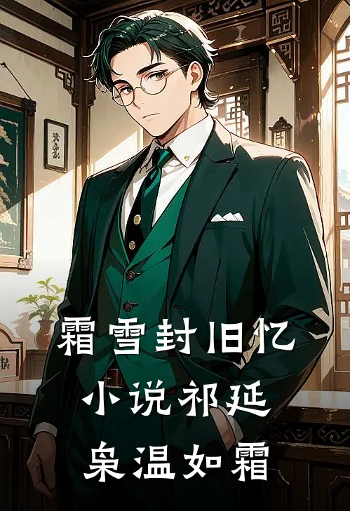 霜雪封旧忆小说祁延枭温如霜